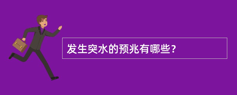 发生突水的预兆有哪些？