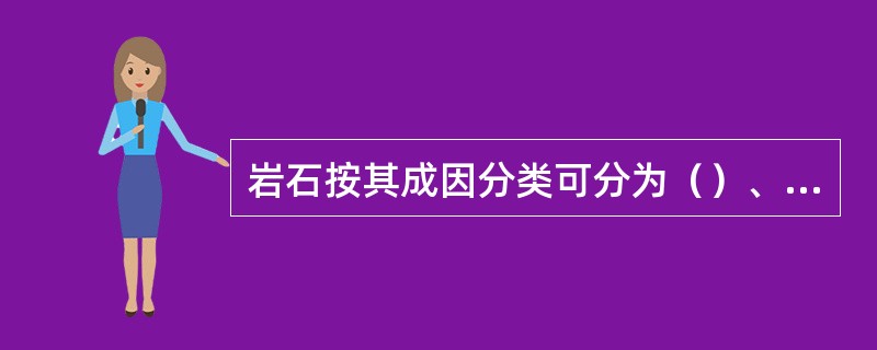 岩石按其成因分类可分为（）、岩浆岩和变质岩。