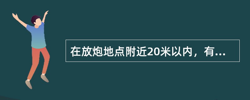 在放炮地点附近20米以内，有矿车、未清除的煤、矸或其它物体阻塞巷道断面达（）以上