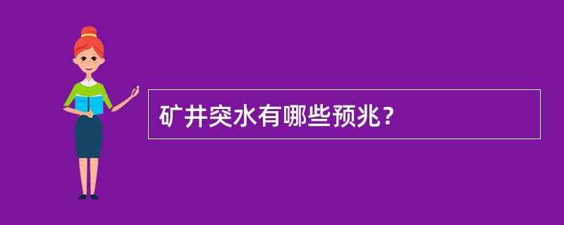 矿井突水有哪些预兆？