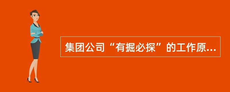 集团公司“有掘必探”的工作原则。