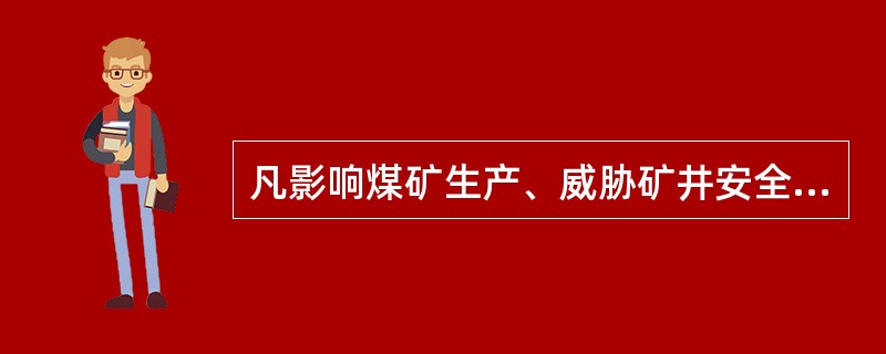 凡影响煤矿生产、威胁矿井安全和使煤矿井下什么被淹没的矿井水称为矿井水害？