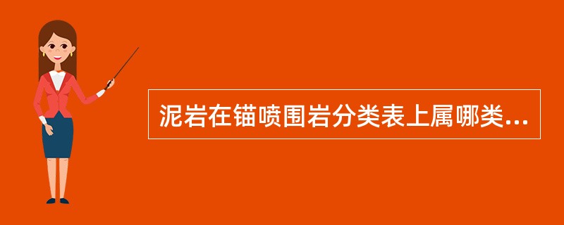 泥岩在锚喷围岩分类表上属哪类岩层？（）