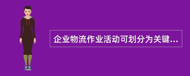 企业物流作业活动可划分为关键性活动和支持性活动，其中关键性活动包括（）