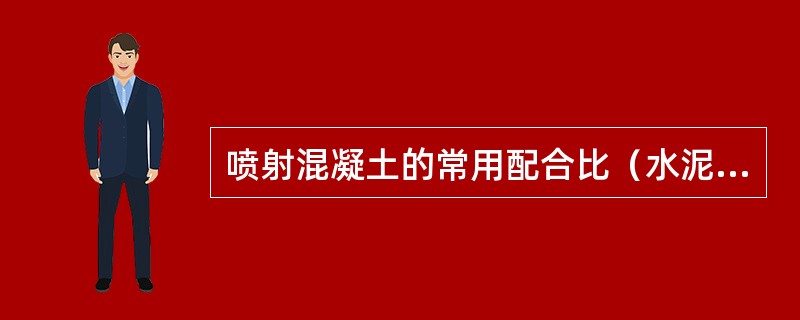 喷射混凝土的常用配合比（水泥：砂子：碎石）为（）。