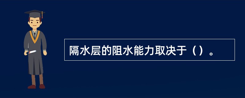 隔水层的阻水能力取决于（）。