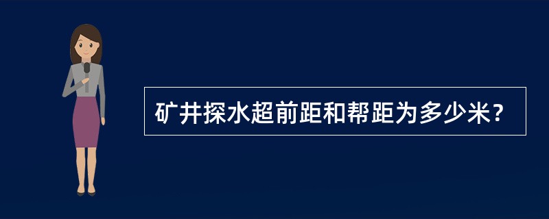 矿井探水超前距和帮距为多少米？