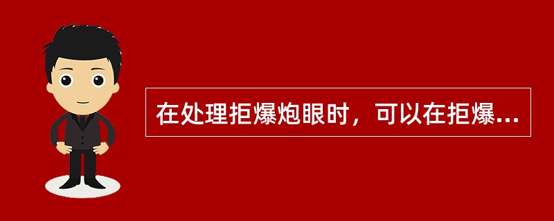 在处理拒爆炮眼时，可以在拒爆炮眼（）米以外另打与拒爆炮眼平行的新炮眼，重新装药放