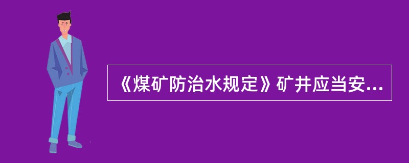 《煤矿防治水规定》矿井应当安排专人负责对井田范围内及周边哪些部位进行巡视检查？