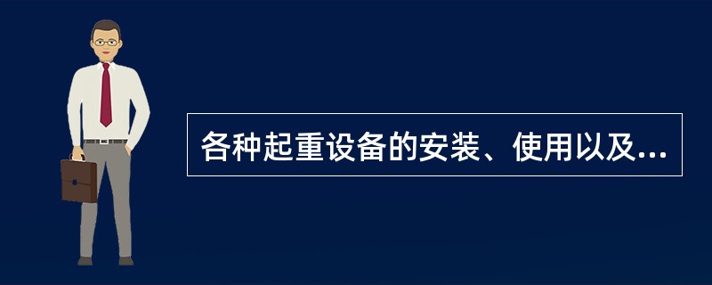 各种起重设备的安装、使用以及检查、试验等，除应遵守电力安全工作规程的规定外，并应