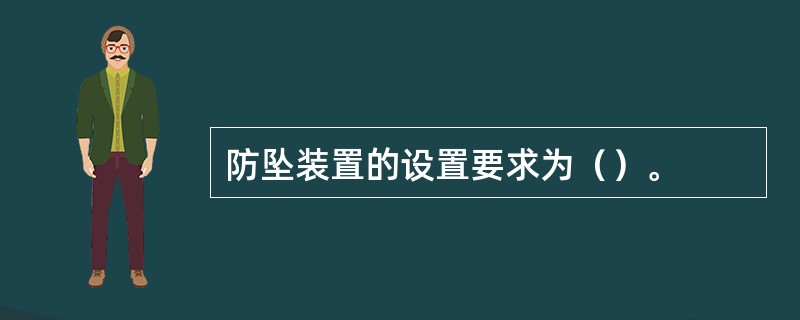 防坠装置的设置要求为（）。