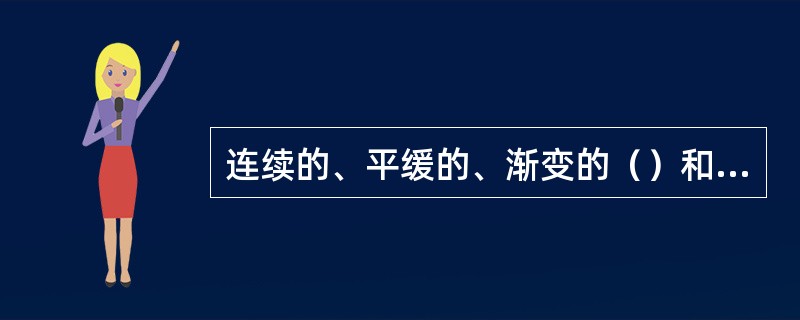 连续的、平缓的、渐变的（）和移动是铁路下安全采煤的先决条件。