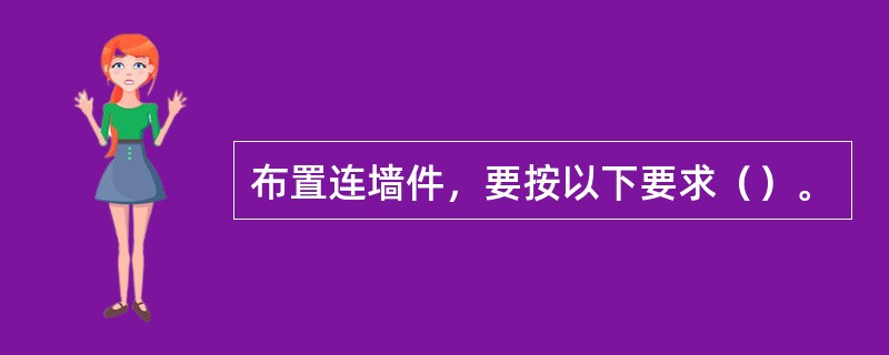 布置连墙件，要按以下要求（）。