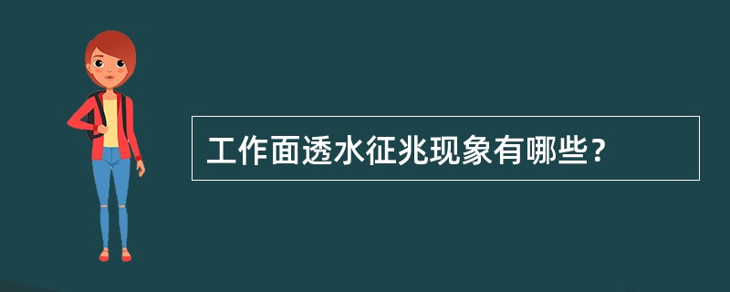 工作面透水征兆现象有哪些？