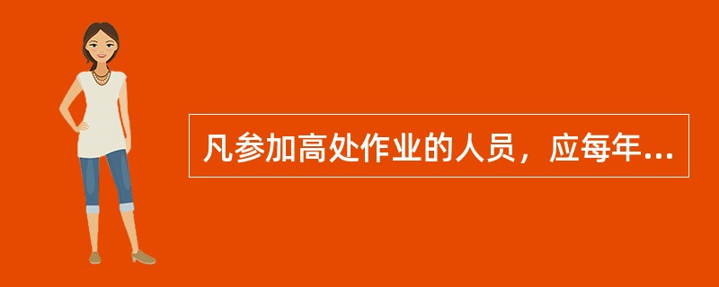 凡参加高处作业的人员，应每年进行一次体检。（）