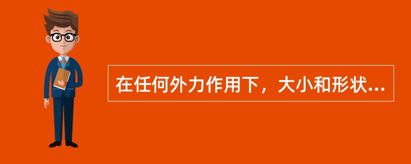 在任何外力作用下，大小和形状保持不变的物体称（）