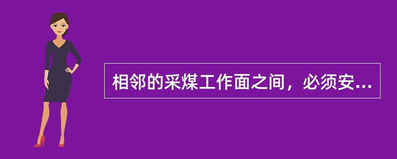 相邻的采煤工作面之间，必须安装隔爆设施。