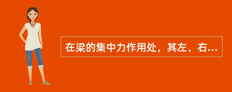 在梁的集中力作用处，其左、右两侧无限接近的横截面上的弯矩是（）的。