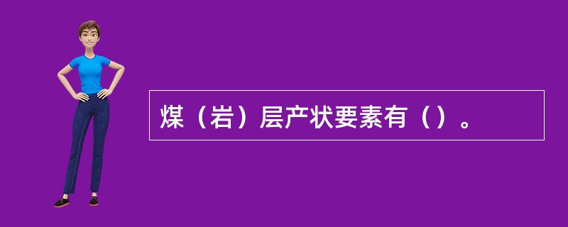 煤（岩）层产状要素有（）。