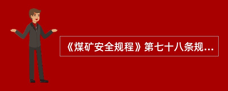 《煤矿安全规程》第七十八条规定，在（）开采煤炭称为“三下”采煤。