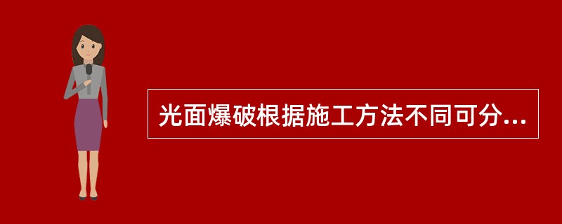 光面爆破根据施工方法不同可分为（）及修边爆破法。