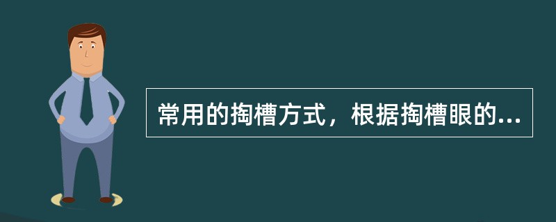 常用的掏槽方式，根据掏槽眼的方向，可分为（）。