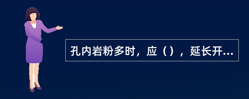 孔内岩粉多时，应（），延长开泵时间，切实冲好孔后方可停钻。