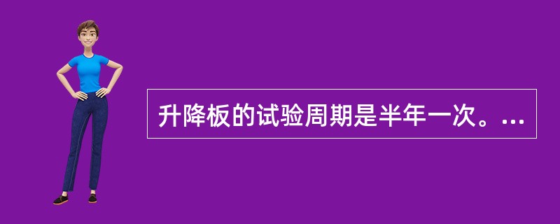 升降板的试验周期是半年一次。（）