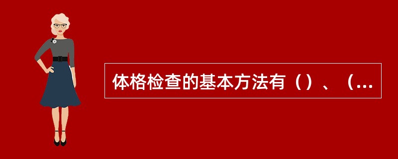 体格检查的基本方法有（）、（）、（）、（）和（）。