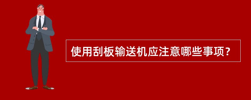 使用刮板输送机应注意哪些事项？