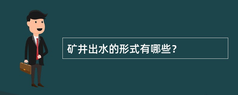 矿井出水的形式有哪些？