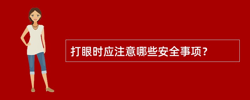打眼时应注意哪些安全事项？