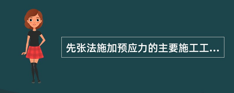 先张法施加预应力的主要施工工序：（）。