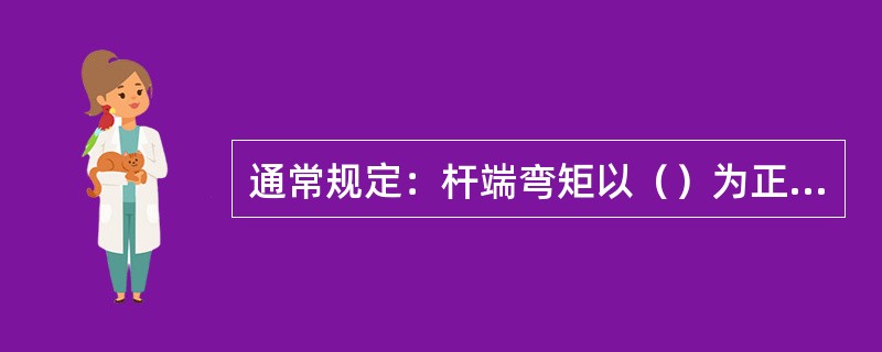 通常规定：杆端弯矩以（）为正；固端弯矩MAB以（）为正。