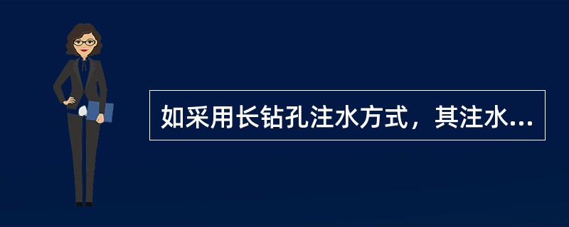 如采用长钻孔注水方式，其注水长度应为工作面倾向长度的1/3。