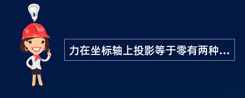 力在坐标轴上投影等于零有两种情况：（）和（）。