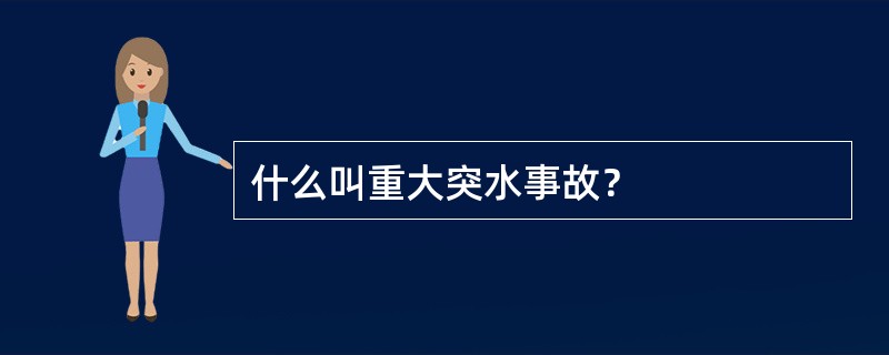 什么叫重大突水事故？