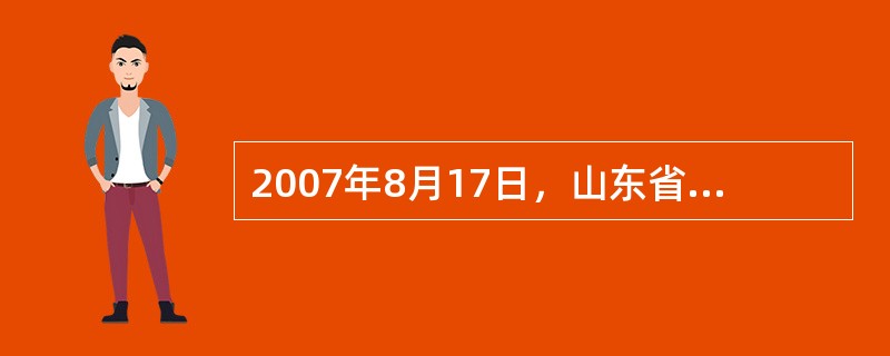 2007年8月17日，山东省华源矿业有限公司发生洪水淹井事故，死亡172人。16