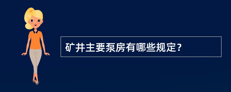 矿井主要泵房有哪些规定？