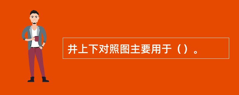 井上下对照图主要用于（）。