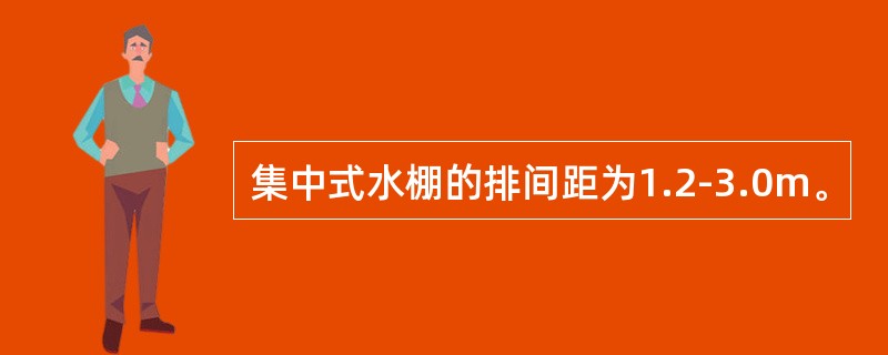 集中式水棚的排间距为1.2-3.0m。