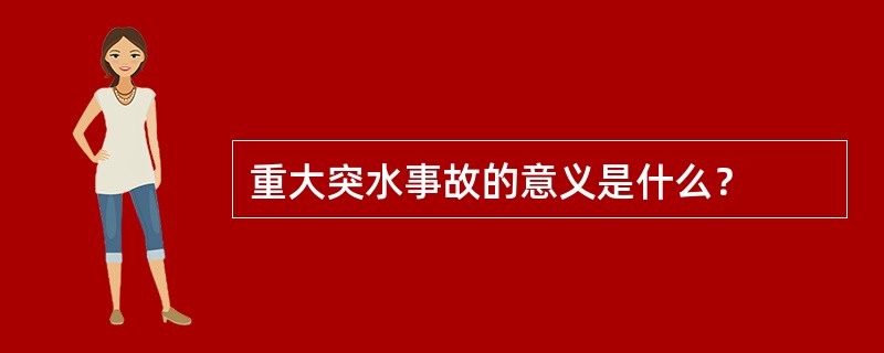 重大突水事故的意义是什么？