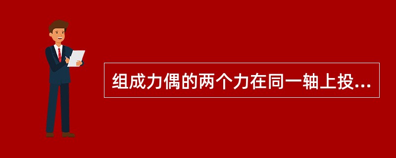 组成力偶的两个力在同一轴上投影的代数和（）。