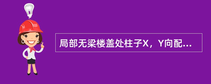 局部无梁楼盖处柱子X，Y向配筋相差太多？