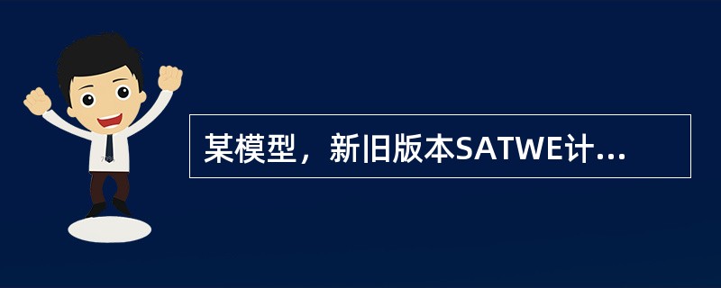 某模型，新旧版本SATWE计算出来配筋相差较多？