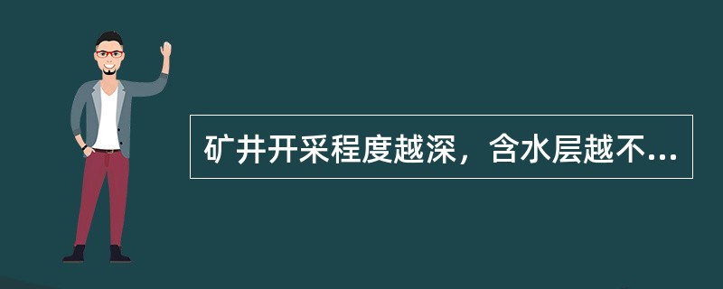 矿井开采程度越深，含水层越不丰富。