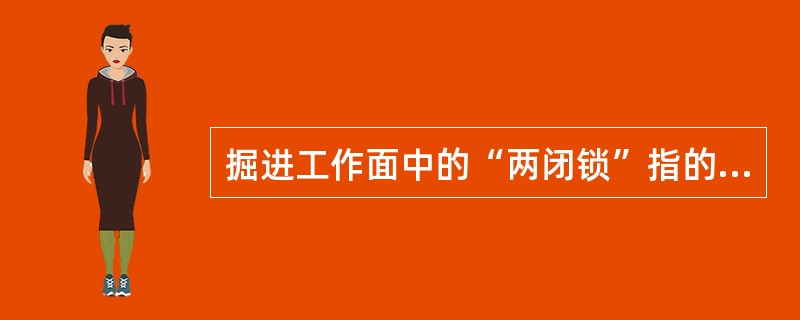 掘进工作面中的“两闭锁”指的是（）。