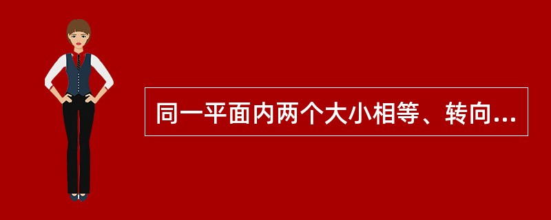 同一平面内两个大小相等、转向相同的力偶称为（）