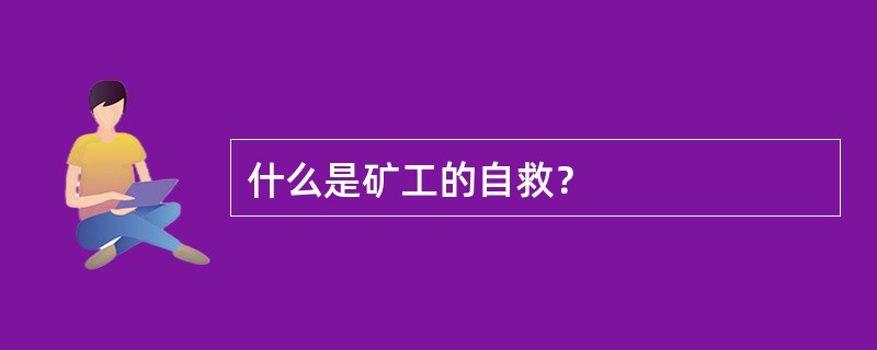 什么是矿工的自救？