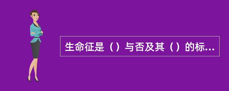 生命征是（）与否及其（）的标准，包括（）、（）、（）、（）。